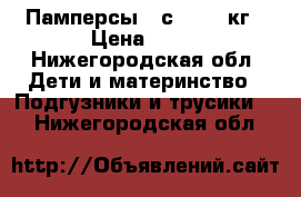 Памперсы 5“с 11-25 кг › Цена ­ 17 - Нижегородская обл. Дети и материнство » Подгузники и трусики   . Нижегородская обл.